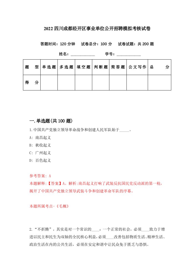 2022四川成都经开区事业单位公开招聘模拟考核试卷1