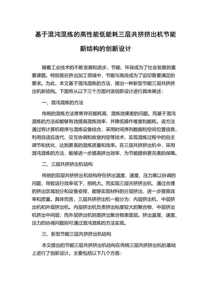 基于混沌混炼的高性能低能耗三层共挤挤出机节能新结构的创新设计