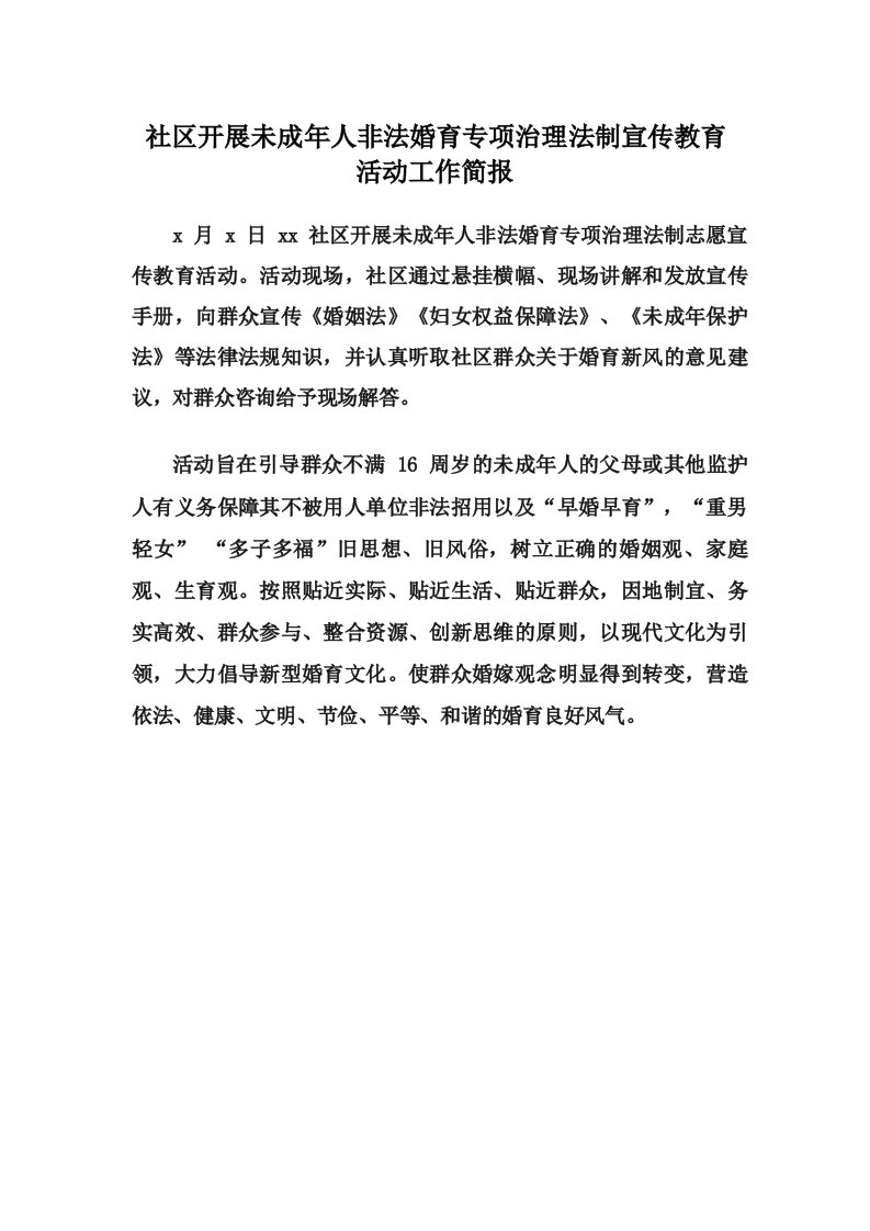 社区开展未成年人非法婚育专项治理法制宣传教育活动工作简报