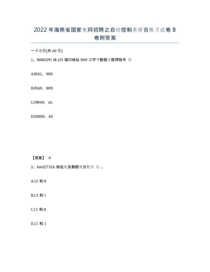 2022年海南省国家电网招聘之自动控制类综合练习试卷B卷附答案