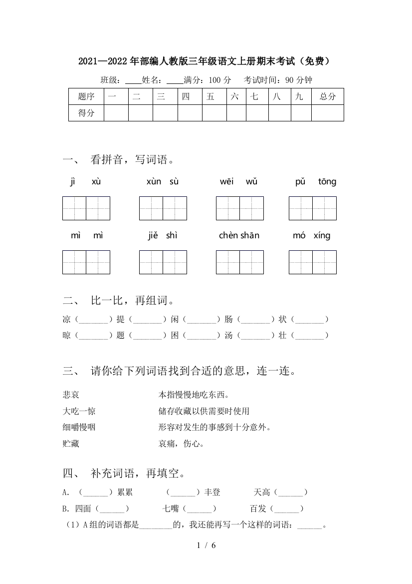 2021—2022年部编人教版三年级语文上册期末考试(免费)