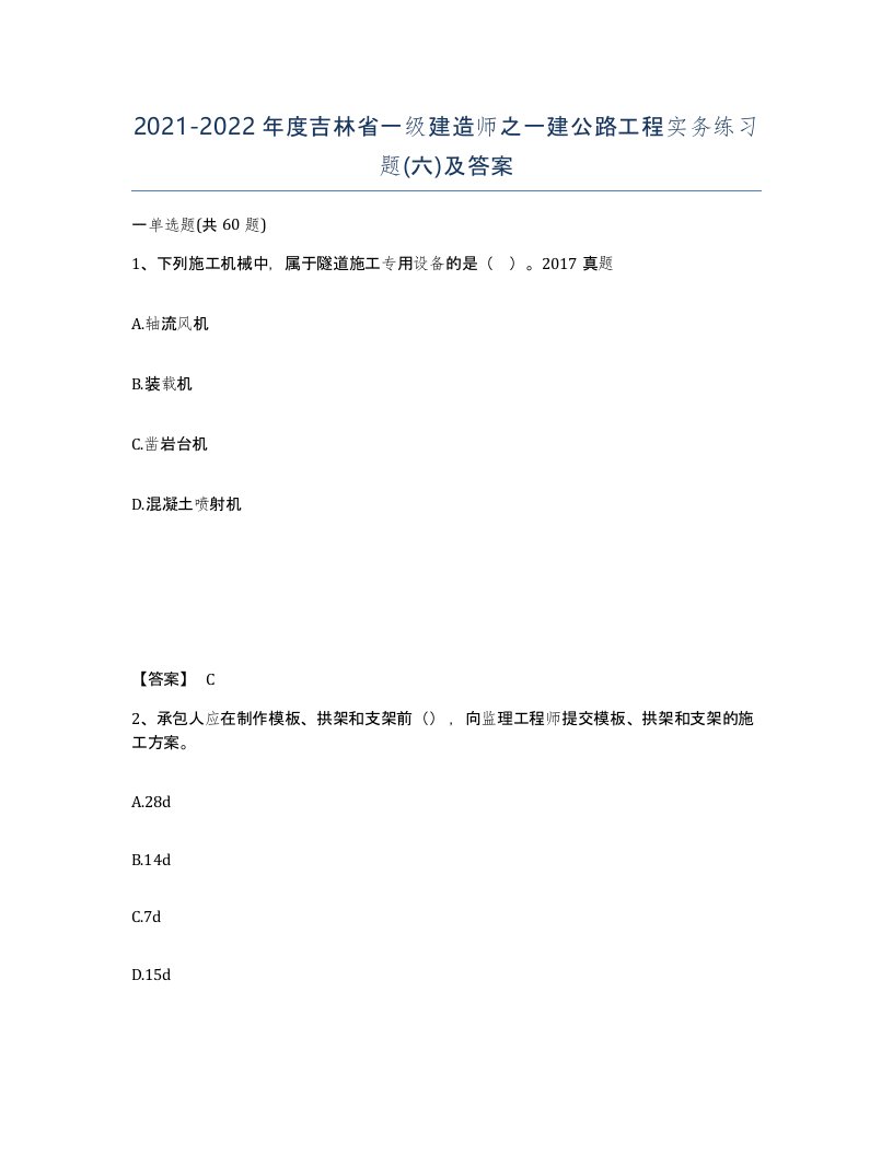 2021-2022年度吉林省一级建造师之一建公路工程实务练习题六及答案