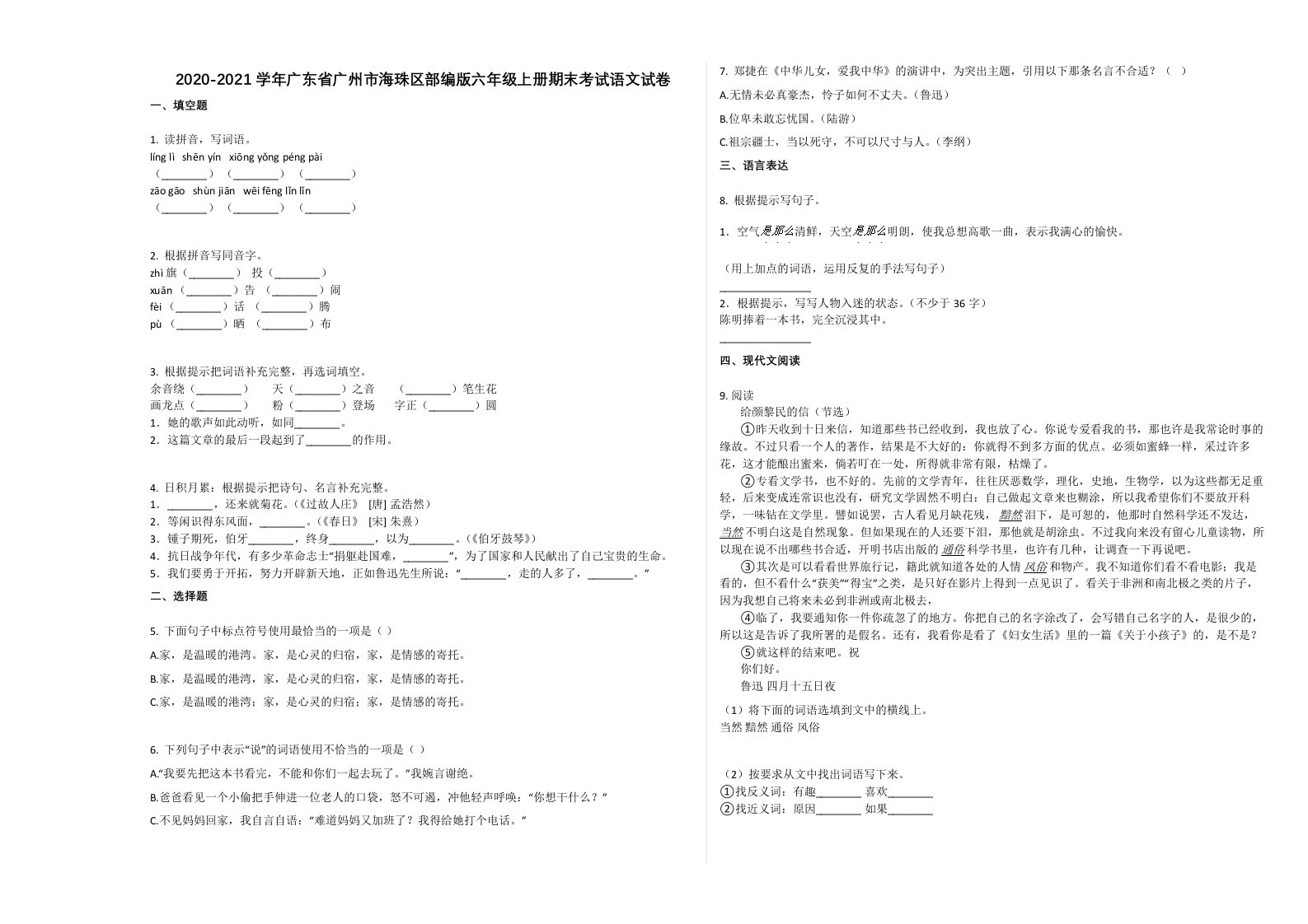 2020-2021学年广东省广州市海珠区部编版六年级上册期末考试语文试卷