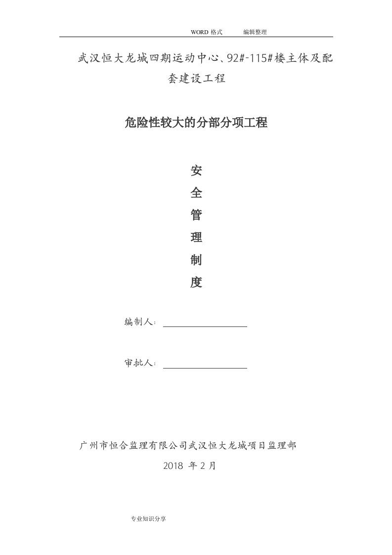 监理危险性较大的分部分项工程安全监理管理制度汇编