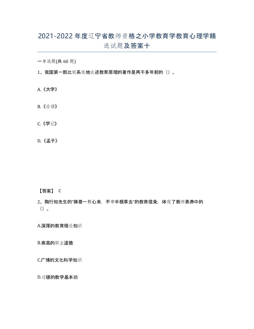 2021-2022年度辽宁省教师资格之小学教育学教育心理学试题及答案十