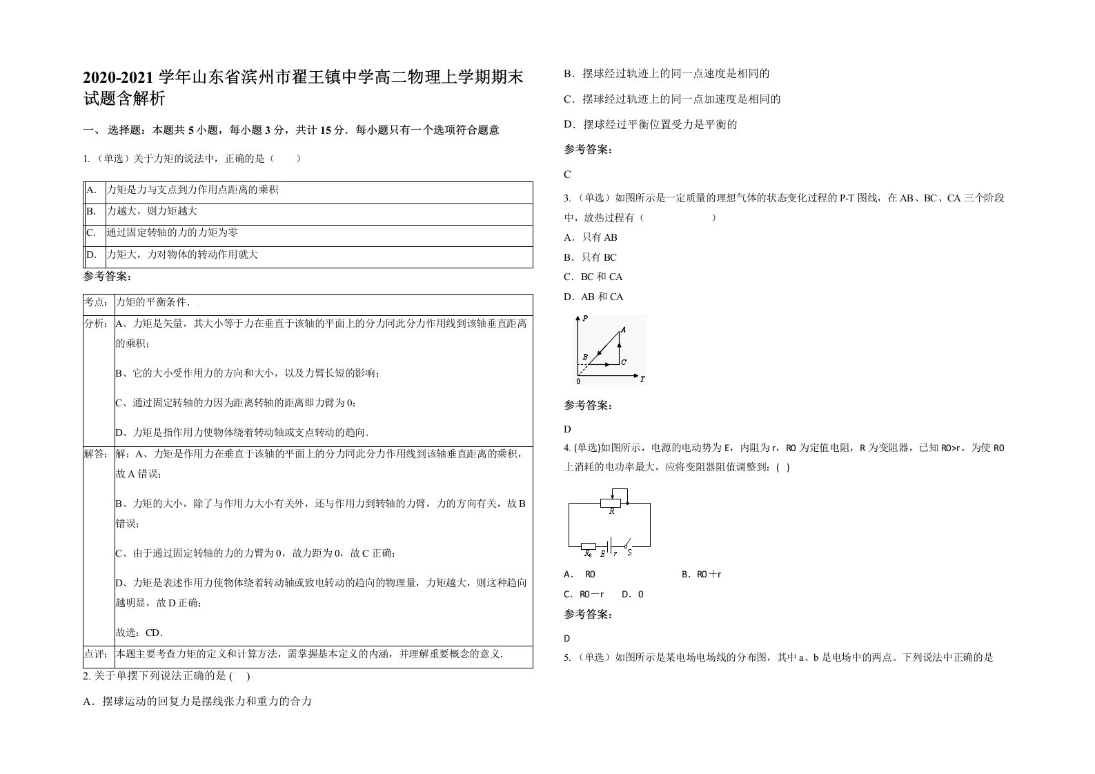 2020-2021学年山东省滨州市翟王镇中学高二物理上学期期末试题含解析