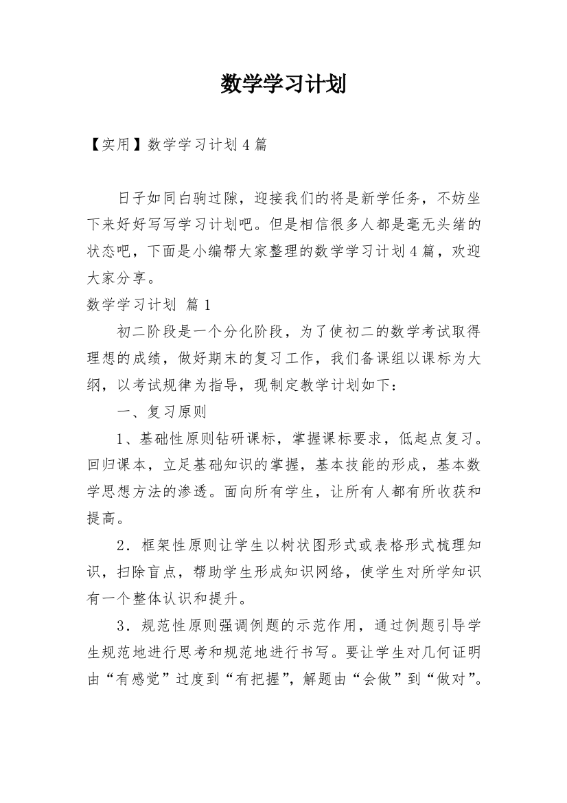 数学学习计划_123