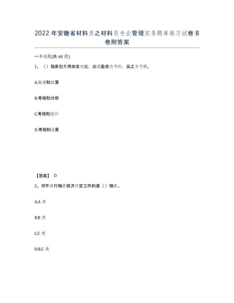 2022年安徽省材料员之材料员专业管理实务题库练习试卷卷附答案