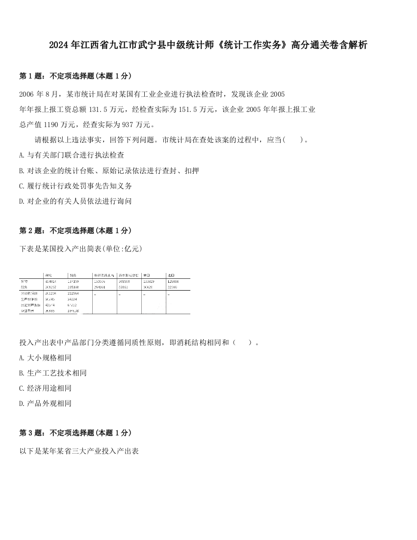 2024年江西省九江市武宁县中级统计师《统计工作实务》高分通关卷含解析