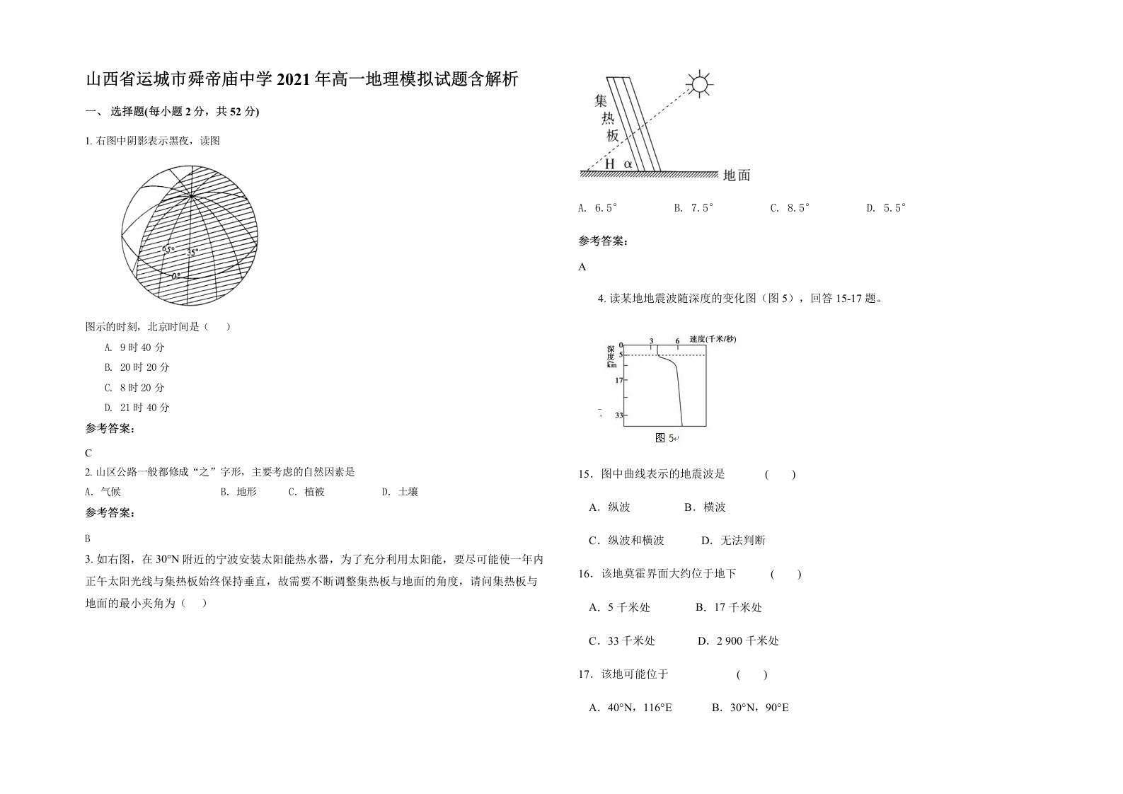 山西省运城市舜帝庙中学2021年高一地理模拟试题含解析