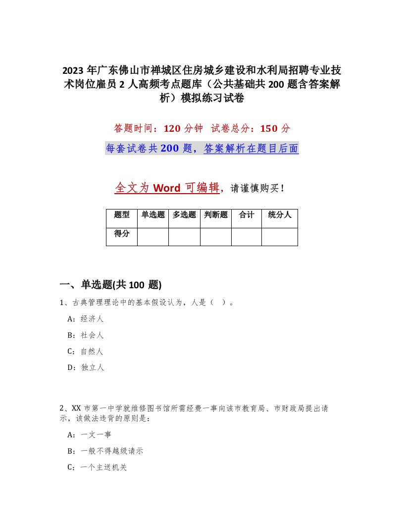 2023年广东佛山市禅城区住房城乡建设和水利局招聘专业技术岗位雇员2人高频考点题库公共基础共200题含答案解析模拟练习试卷