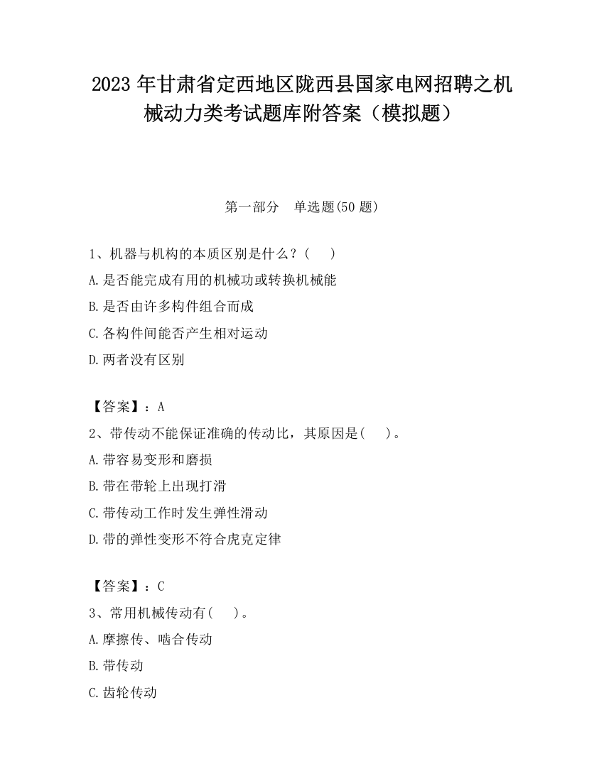 2023年甘肃省定西地区陇西县国家电网招聘之机械动力类考试题库附答案（模拟题）