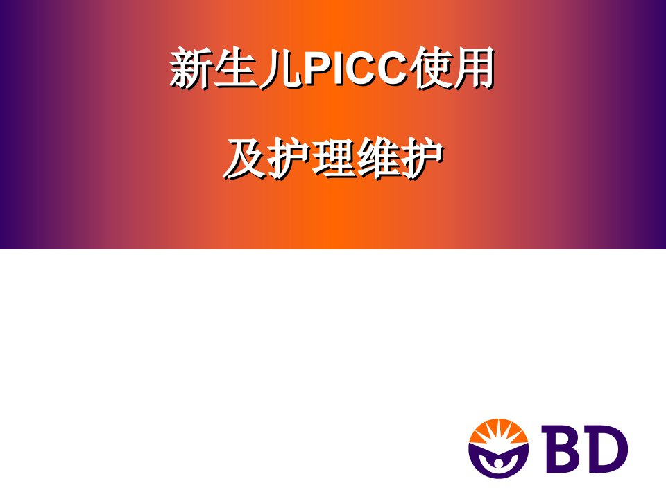 《生儿PICC护理》PPT课件