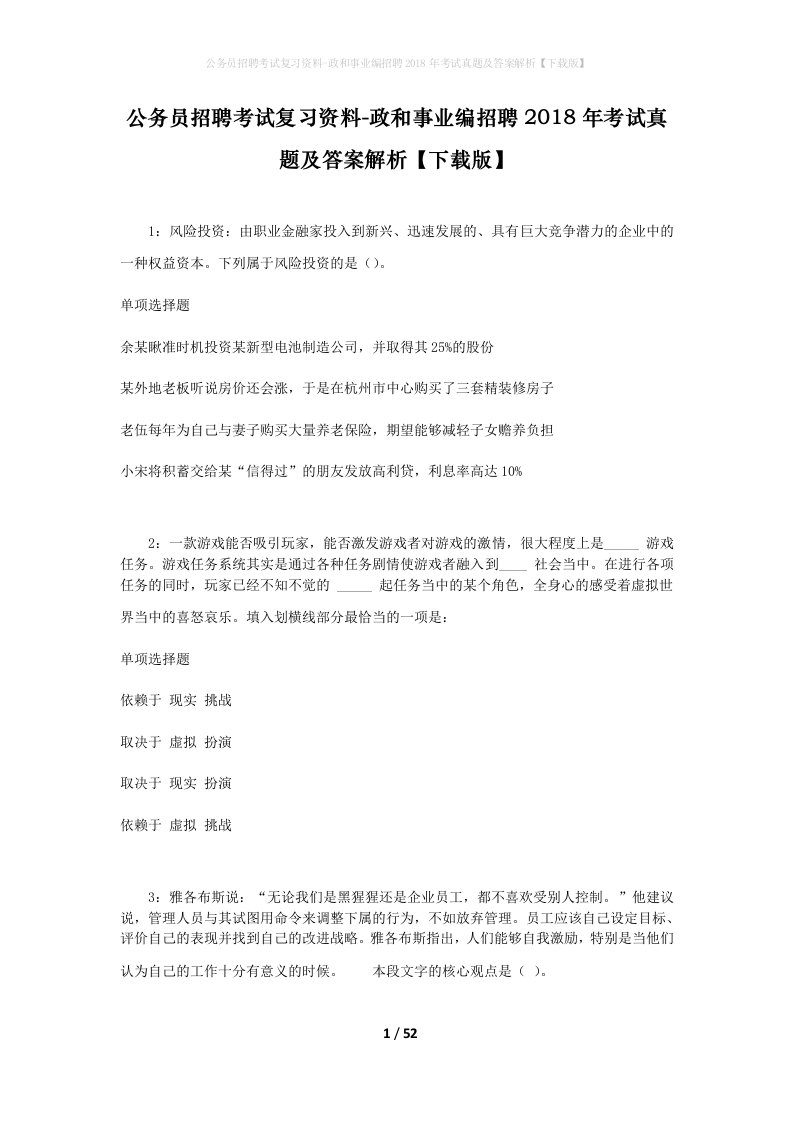 公务员招聘考试复习资料-政和事业编招聘2018年考试真题及答案解析下载版_1