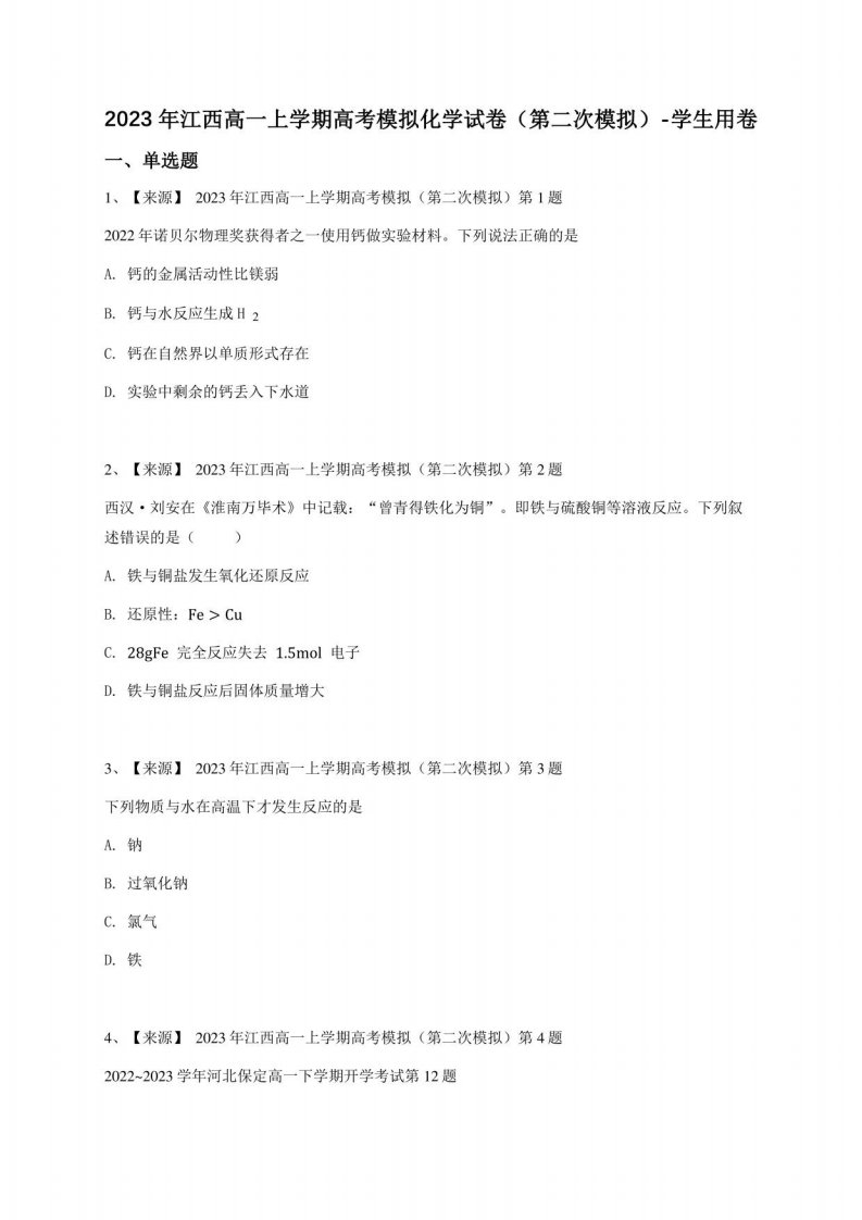 2023年江西高一年级上册高考模拟化学试卷（第二次模拟）