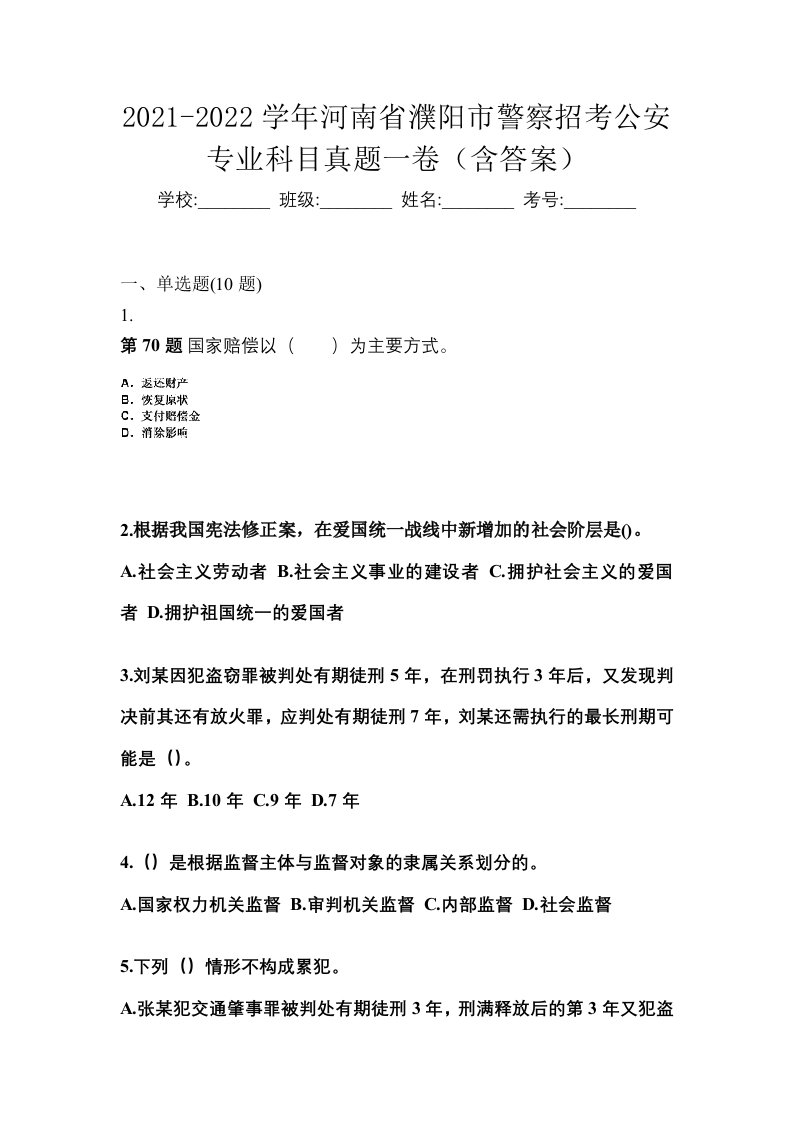 2021-2022学年河南省濮阳市警察招考公安专业科目真题一卷含答案