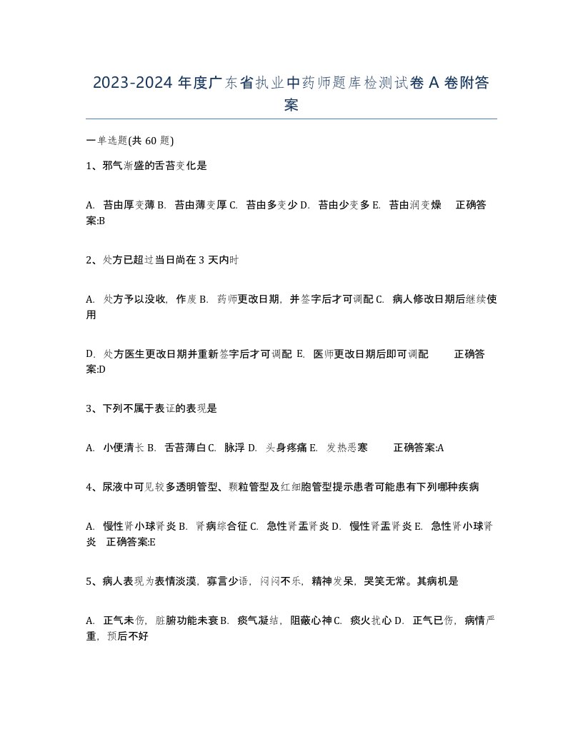 2023-2024年度广东省执业中药师题库检测试卷A卷附答案