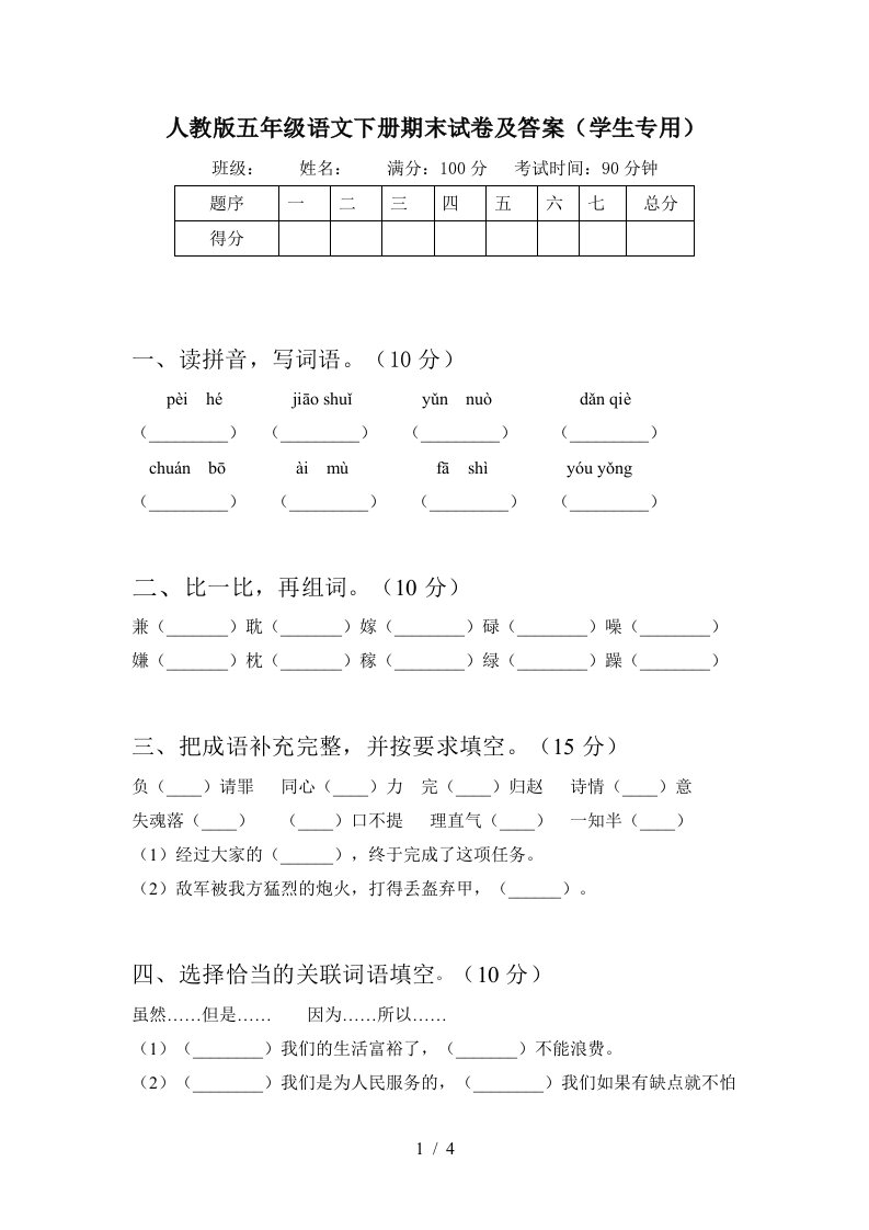 人教版五年级语文下册期末试卷及答案学生专用