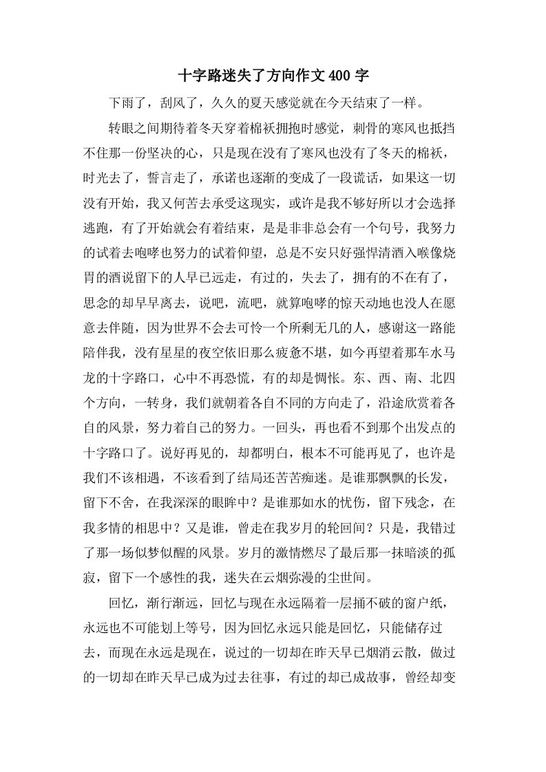 十字路迷失了方向作文400字