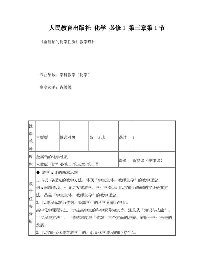 肖媛媛+金属钠的化学性质教学设计