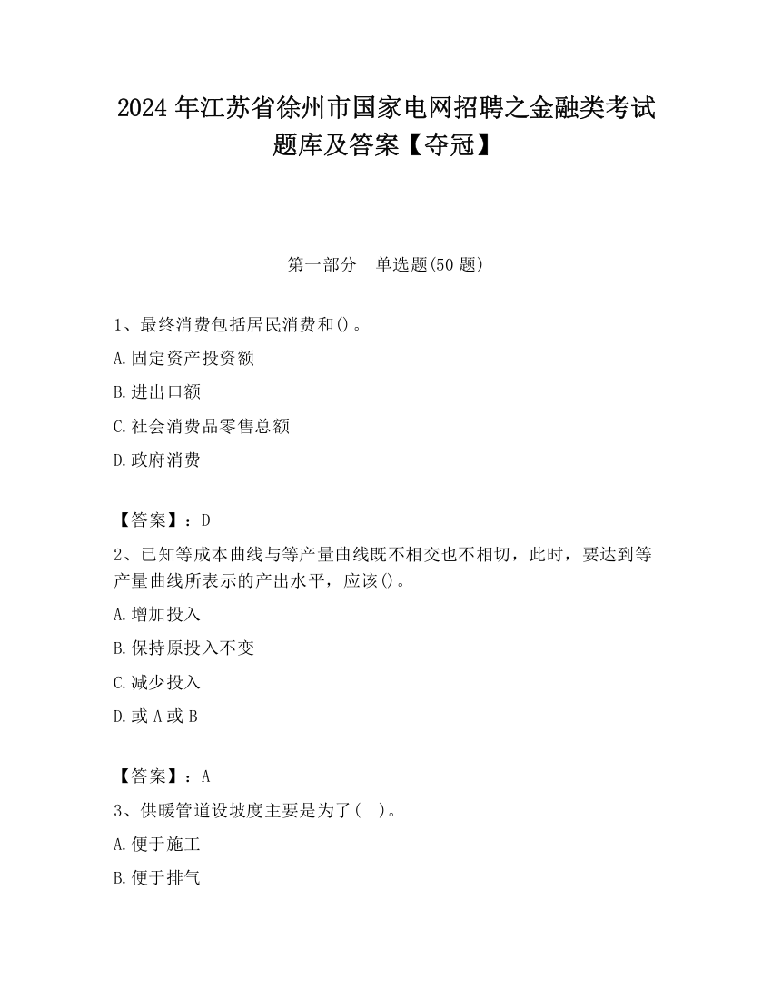 2024年江苏省徐州市国家电网招聘之金融类考试题库及答案【夺冠】