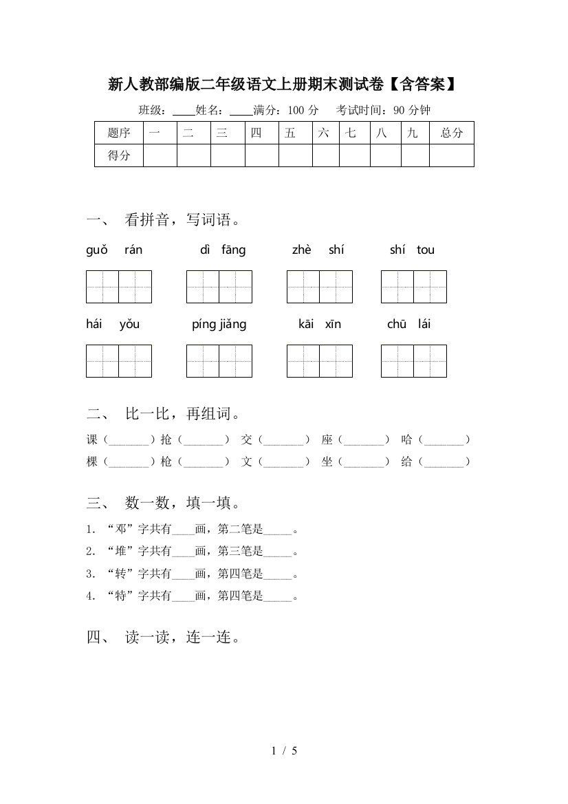 新人教部编版二年级语文上册期末测试卷【含答案】