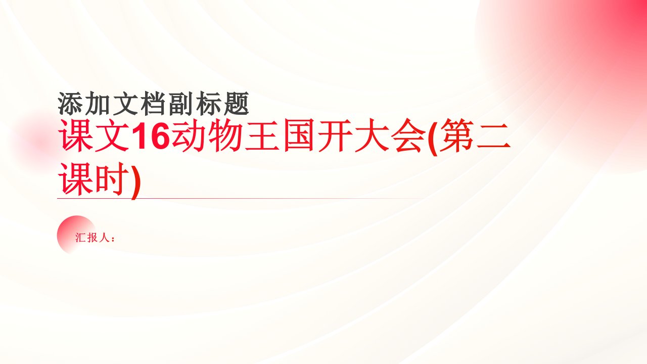 课文16动物王国开大会(第二课时)[课件PPT]2023学年部编版语文小学一年级下册