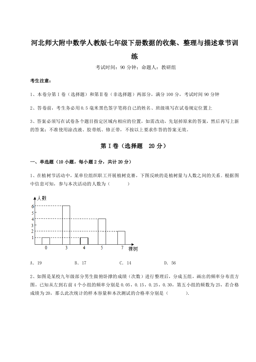 滚动提升练习河北师大附中数学人教版七年级下册数据的收集、整理与描述章节训练A卷（详解版）