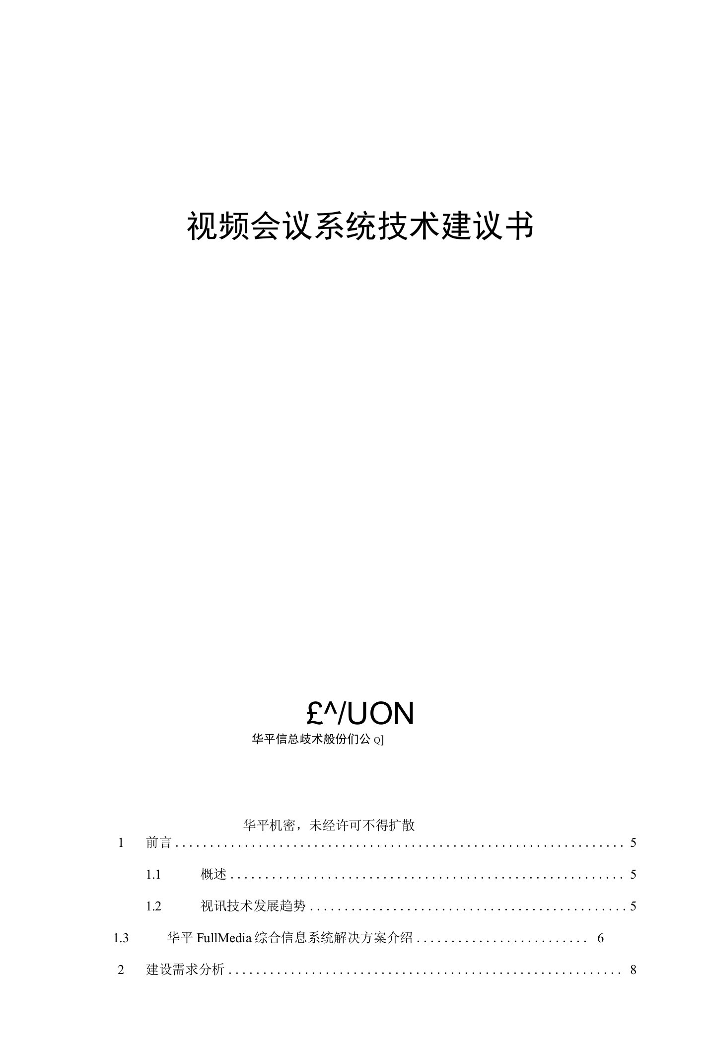 AVCON华平公司视频会议系统技术建议书模板