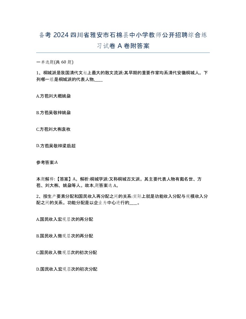 备考2024四川省雅安市石棉县中小学教师公开招聘综合练习试卷A卷附答案