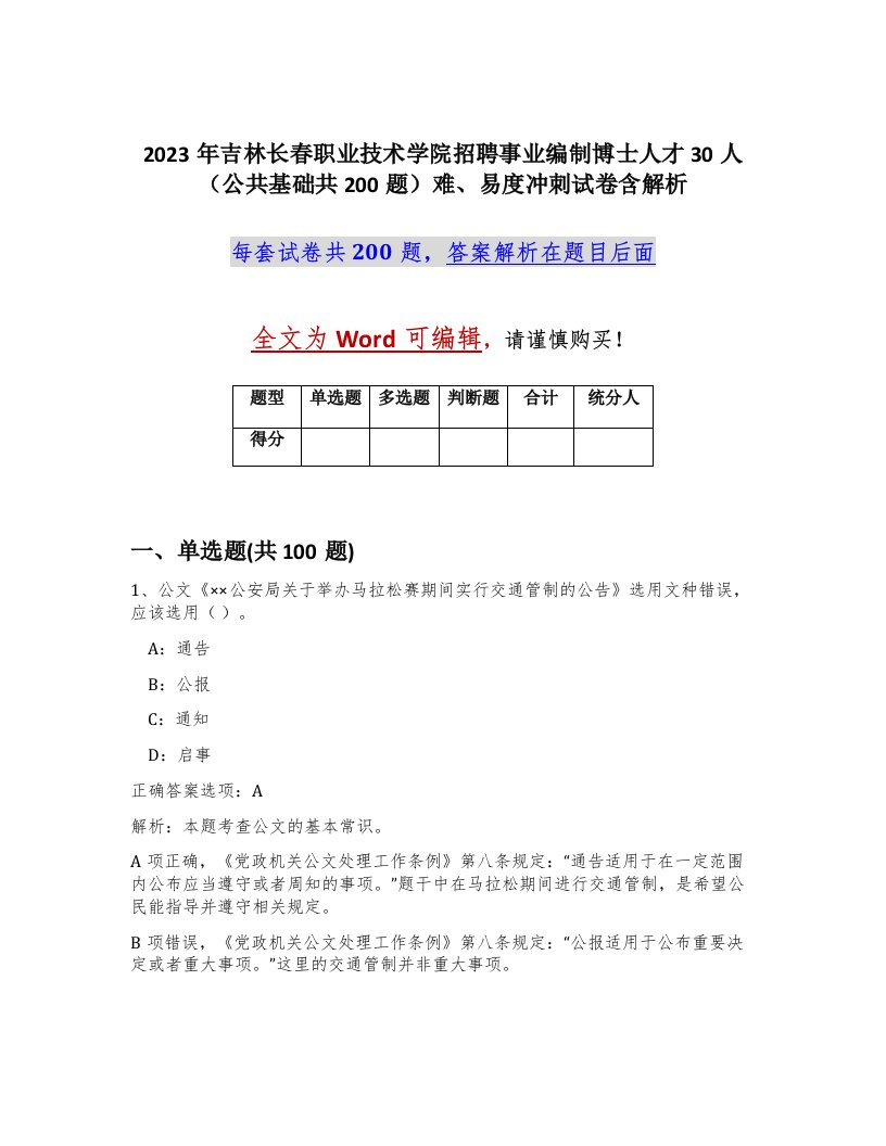 2023年吉林长春职业技术学院招聘事业编制博士人才30人公共基础共200题难易度冲刺试卷含解析