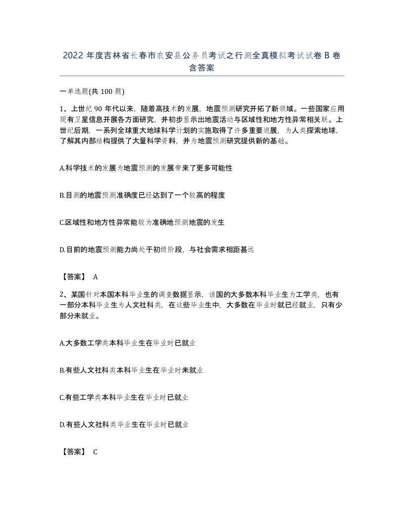 2022年度吉林省长春市农安县公务员考试之行测全真模拟考试试卷B卷含答案