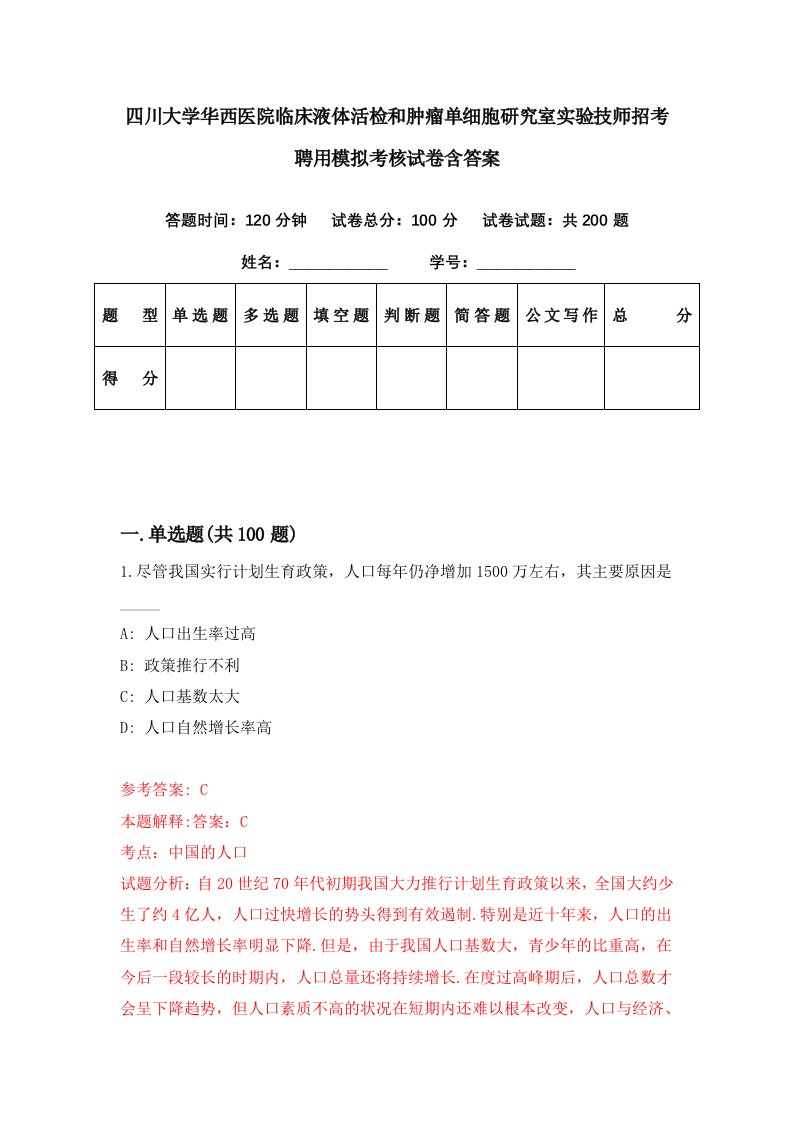 四川大学华西医院临床液体活检和肿瘤单细胞研究室实验技师招考聘用模拟考核试卷含答案7