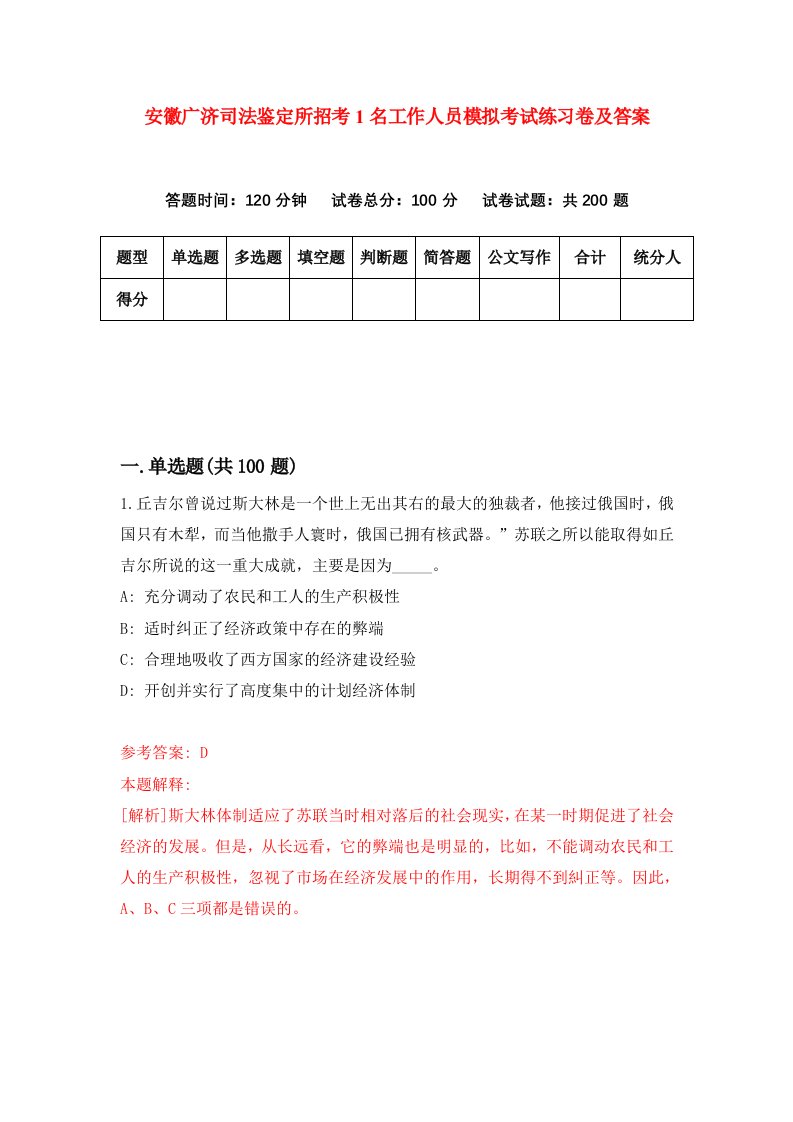 安徽广济司法鉴定所招考1名工作人员模拟考试练习卷及答案第8期