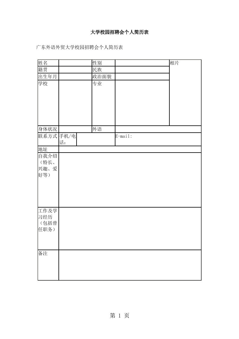 大学校园招聘会个人简历表