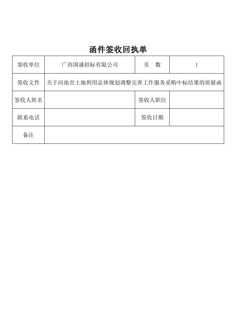 函件签收回执单