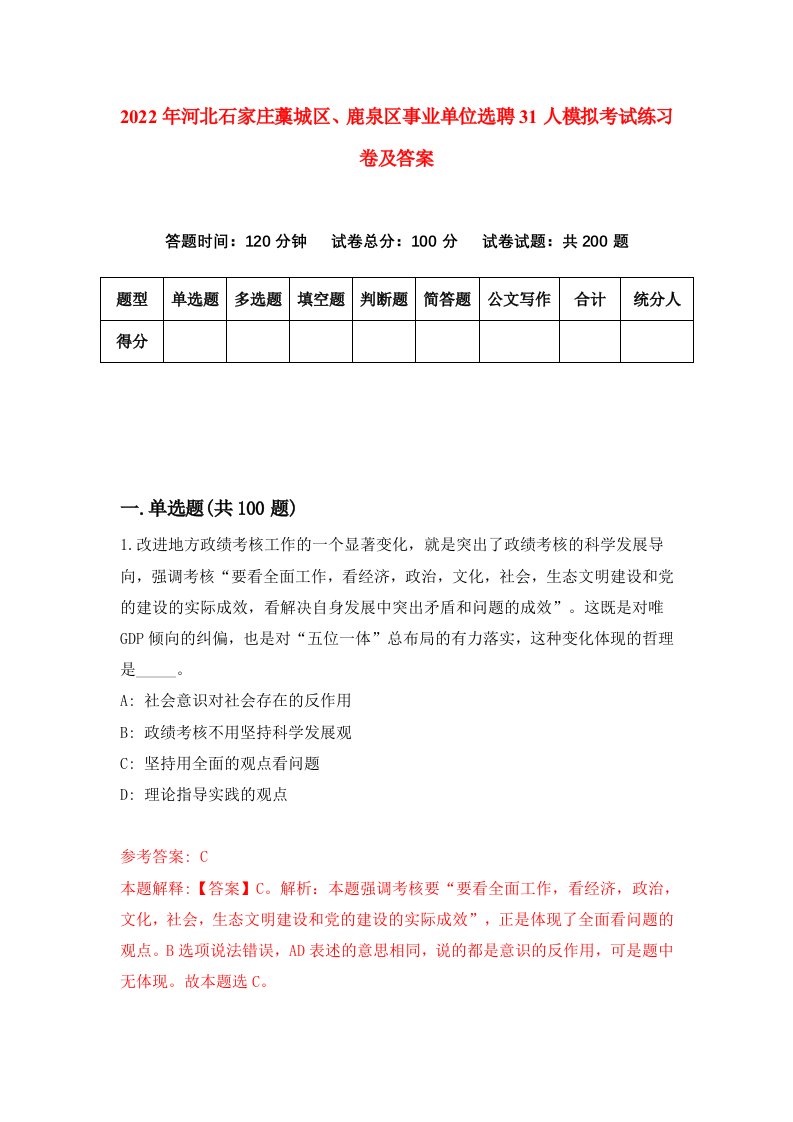 2022年河北石家庄藁城区鹿泉区事业单位选聘31人模拟考试练习卷及答案第8版