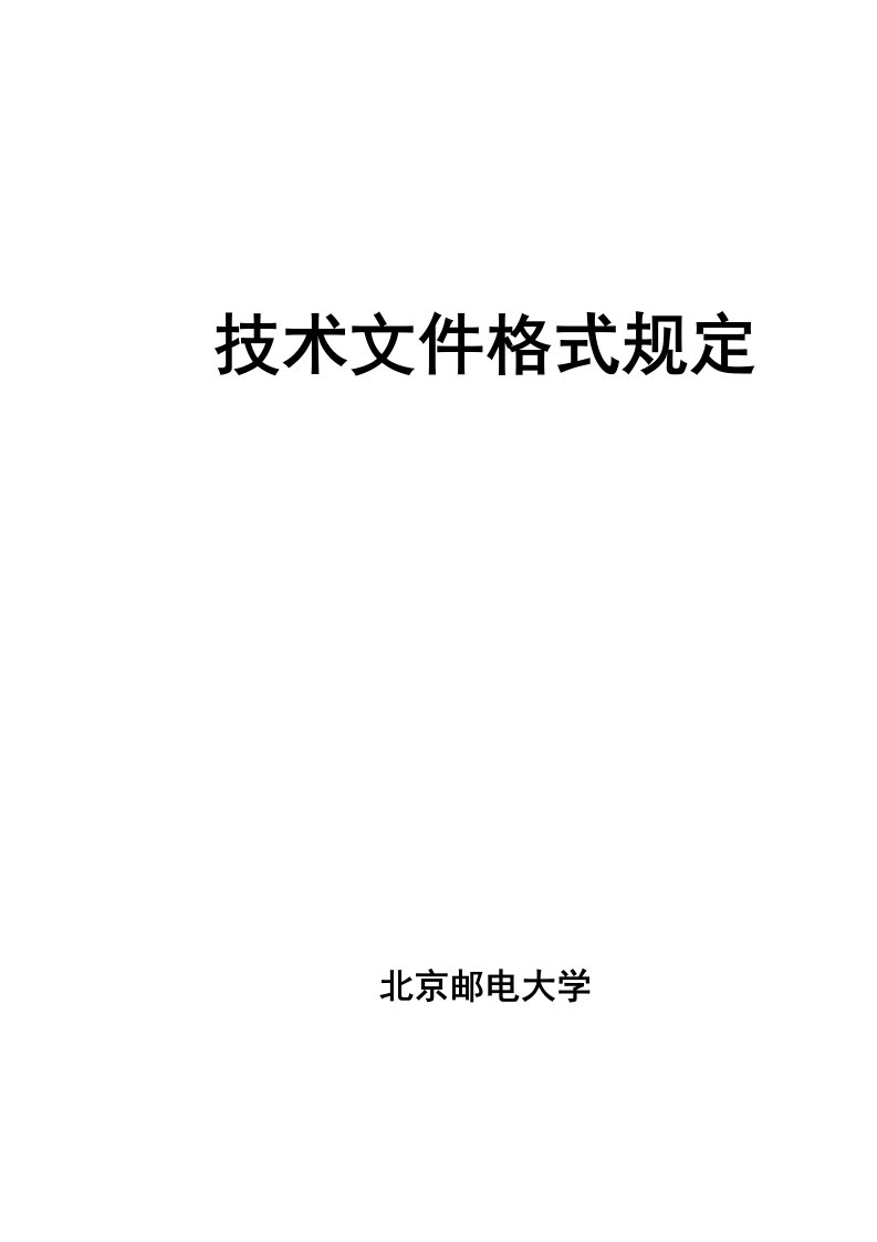 技术文件格式规定