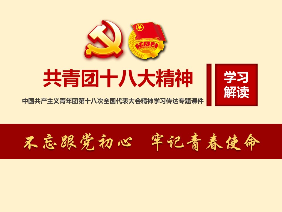 中国共青团十八大精神学习传达宣讲专题团课课件