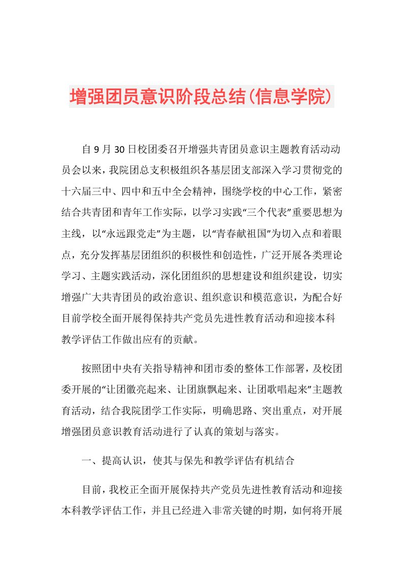 增强团员意识阶段总结(信息学院)