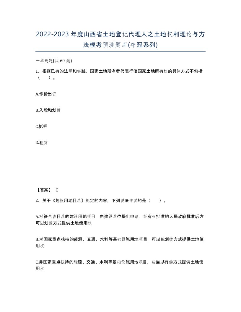 2022-2023年度山西省土地登记代理人之土地权利理论与方法模考预测题库夺冠系列