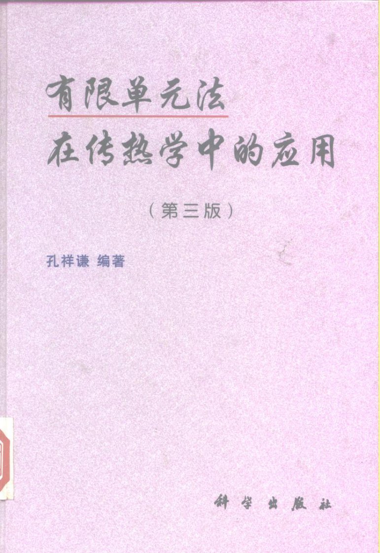 有限单元法在传热学中的应用(第三版).pdf