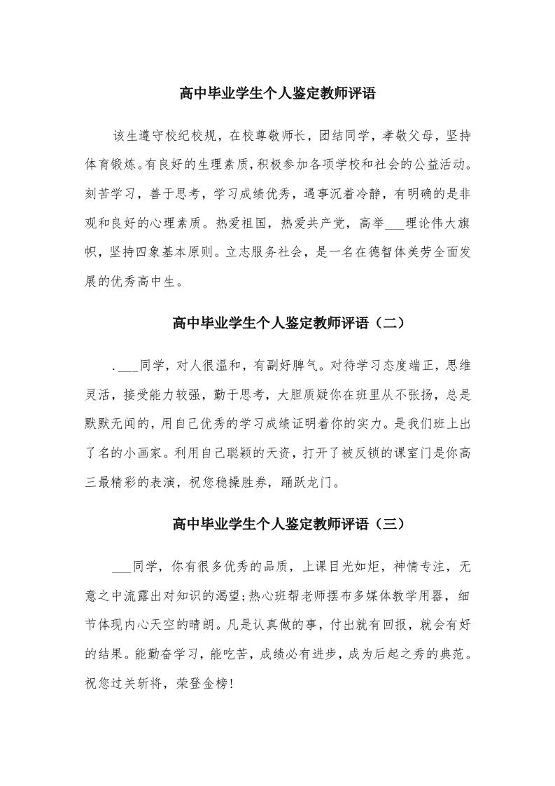 高中毕业学生个人鉴定教师评语