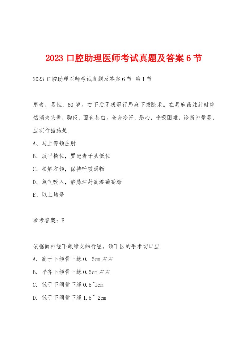 2023口腔助理医师考试真题及答案6节