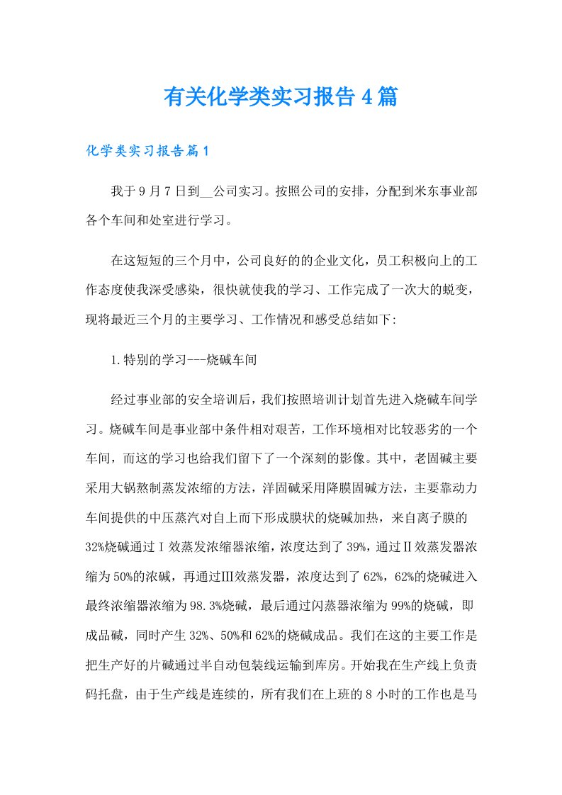 有关化学类实习报告4篇