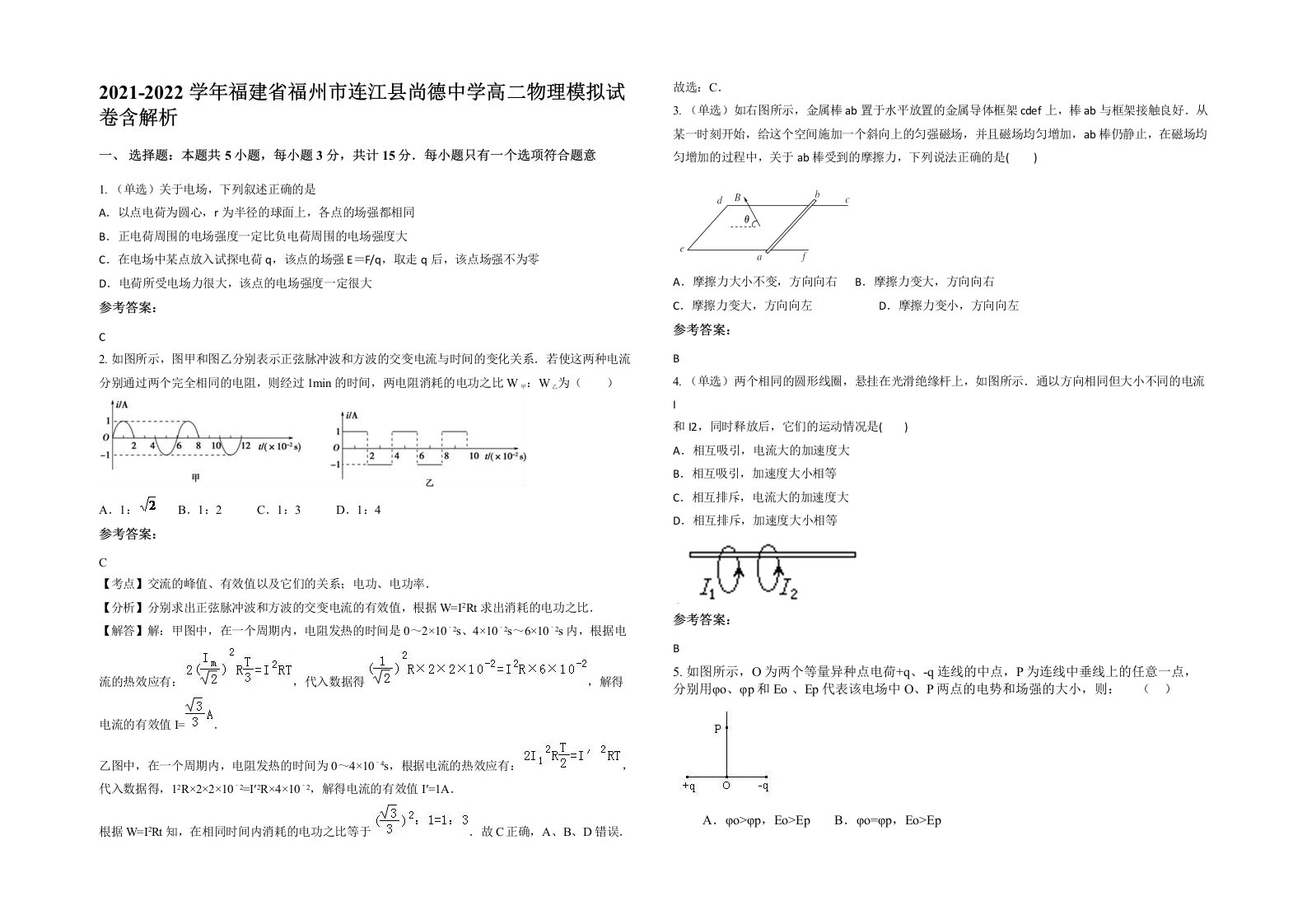 2021-2022学年福建省福州市连江县尚德中学高二物理模拟试卷含解析