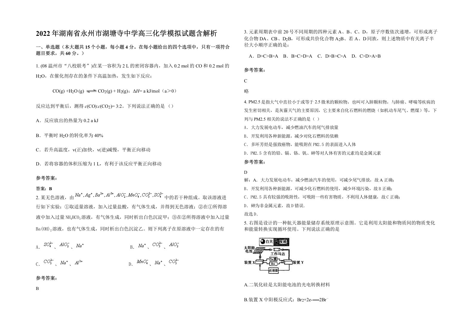 2022年湖南省永州市湖塘寺中学高三化学模拟试题含解析