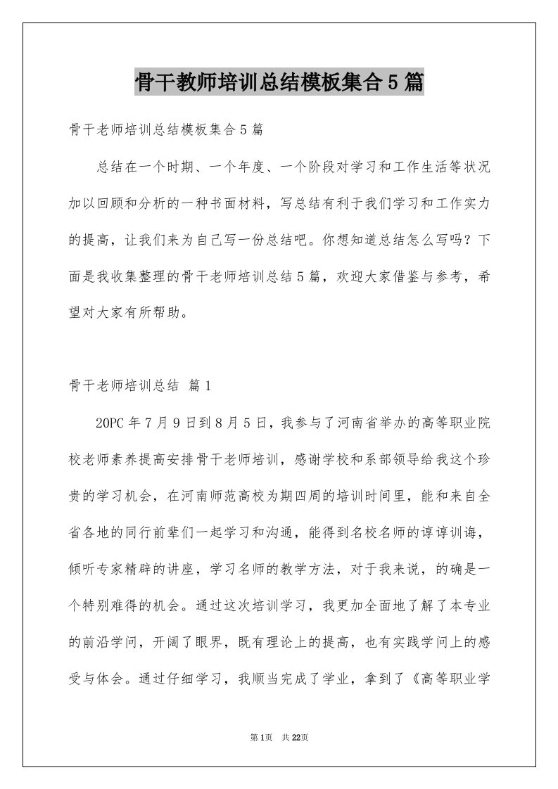 骨干教师培训总结模板集合5篇