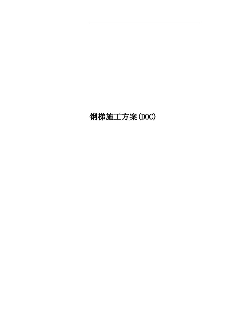 钢梯施工方案(DOC)