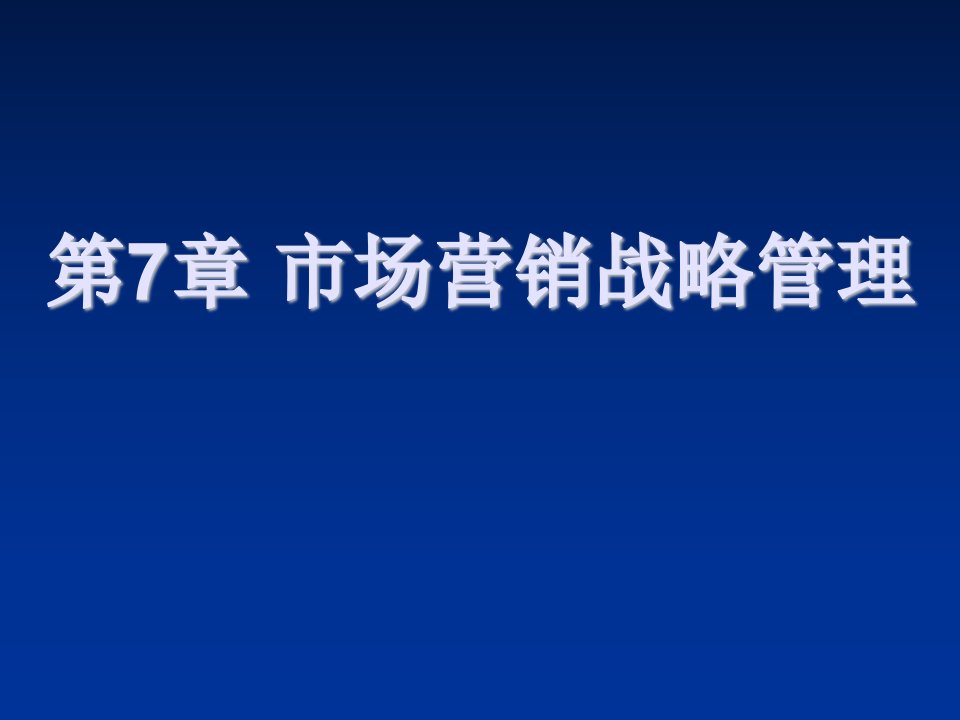 推荐-人大市场营销学课件第7章市场营销战略管理1